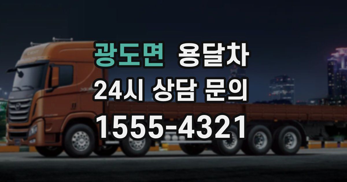 광도면 용달차