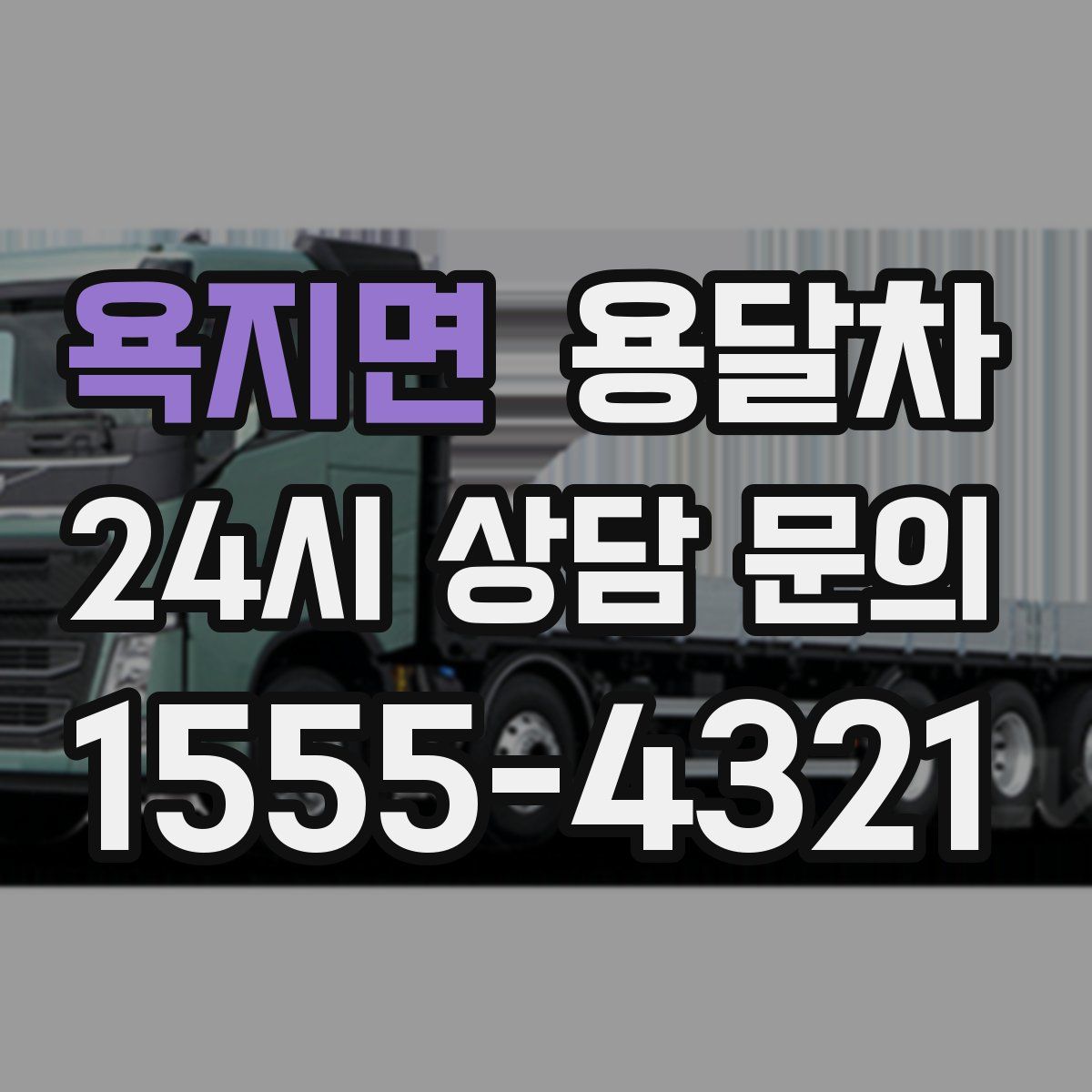 욕지면 용달차