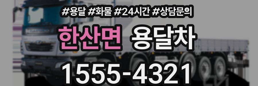 한산면 용달차