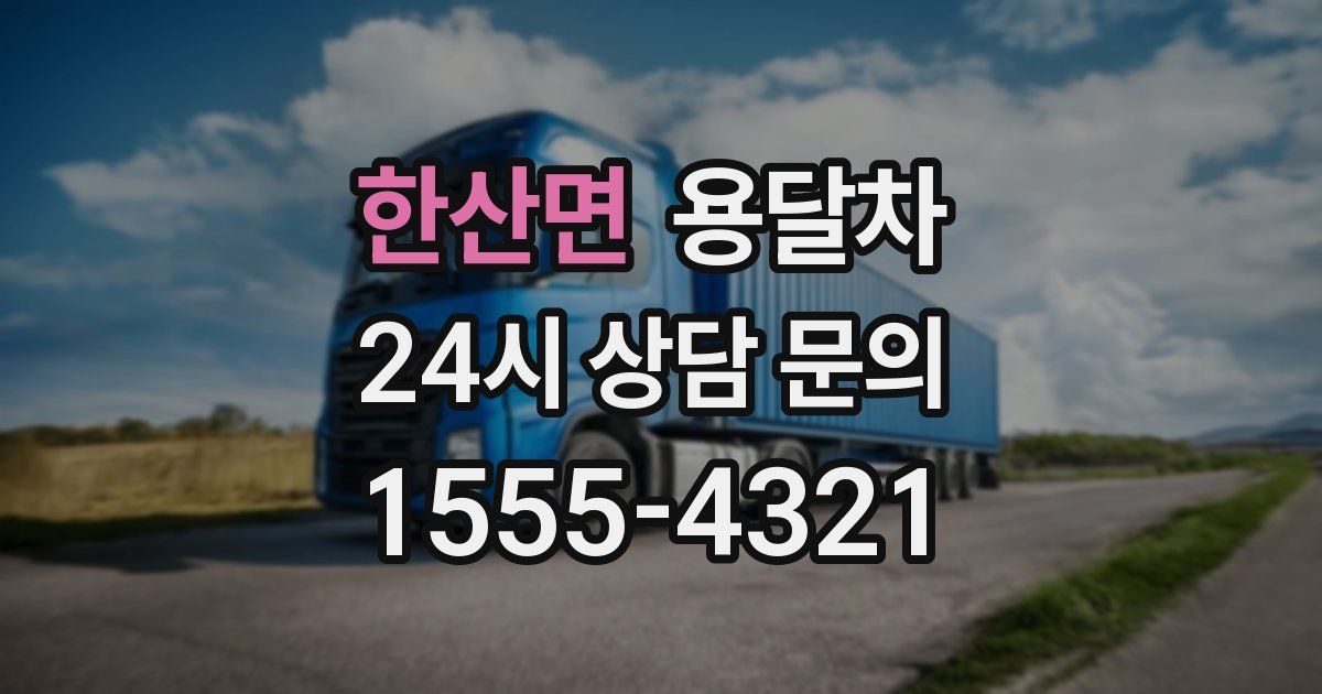 한산면 용달차