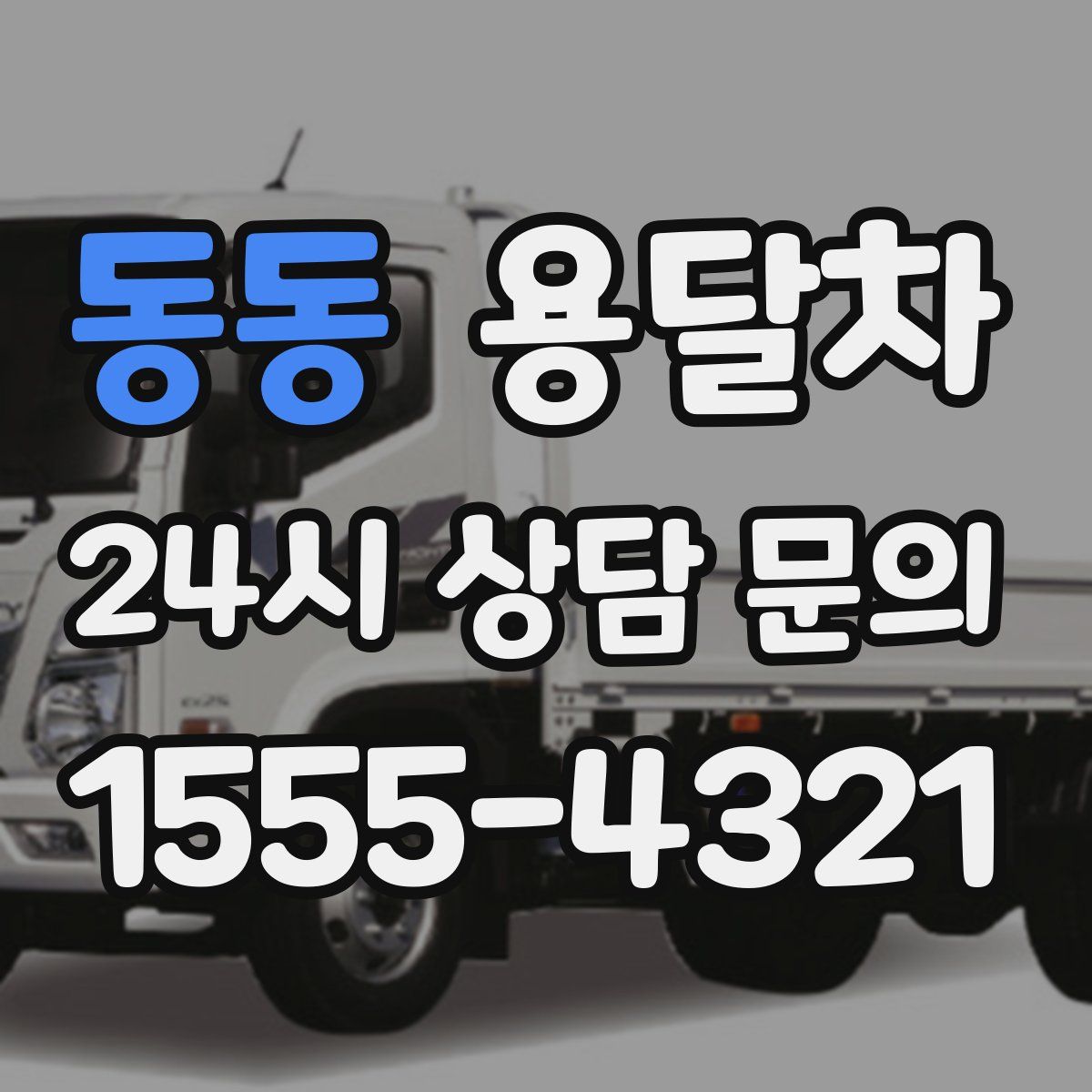 동동 용달차