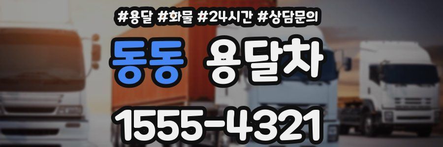 동동 용달차