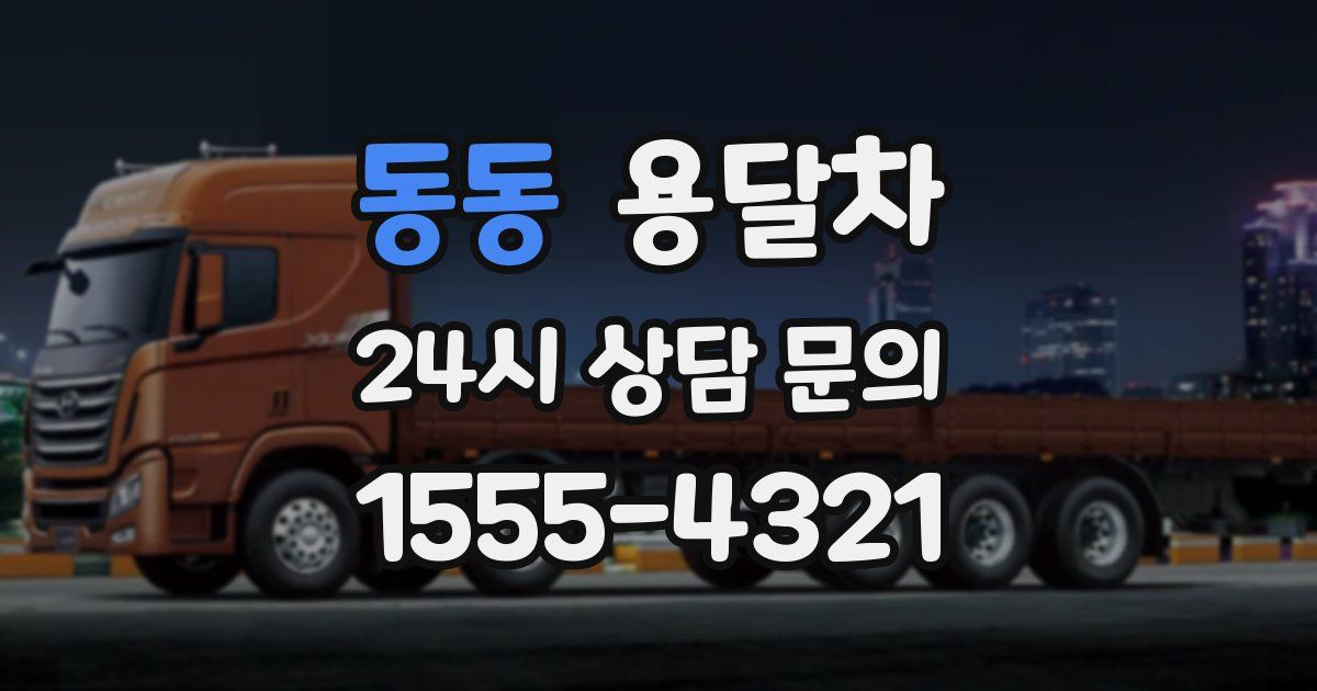 동동 용달차