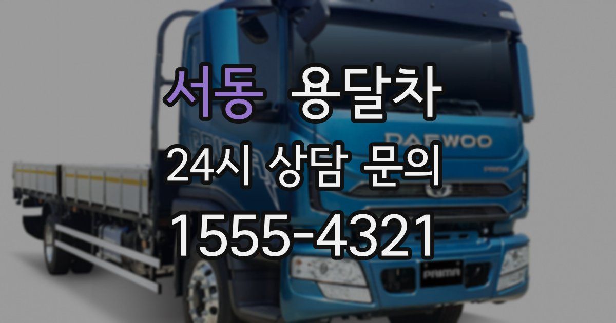 서동 용달차