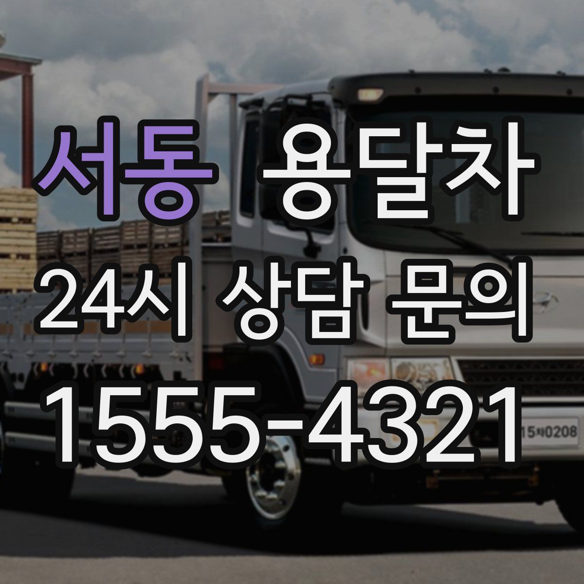 서동 용달차