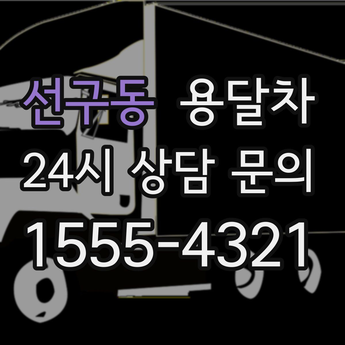 선구동 용달차