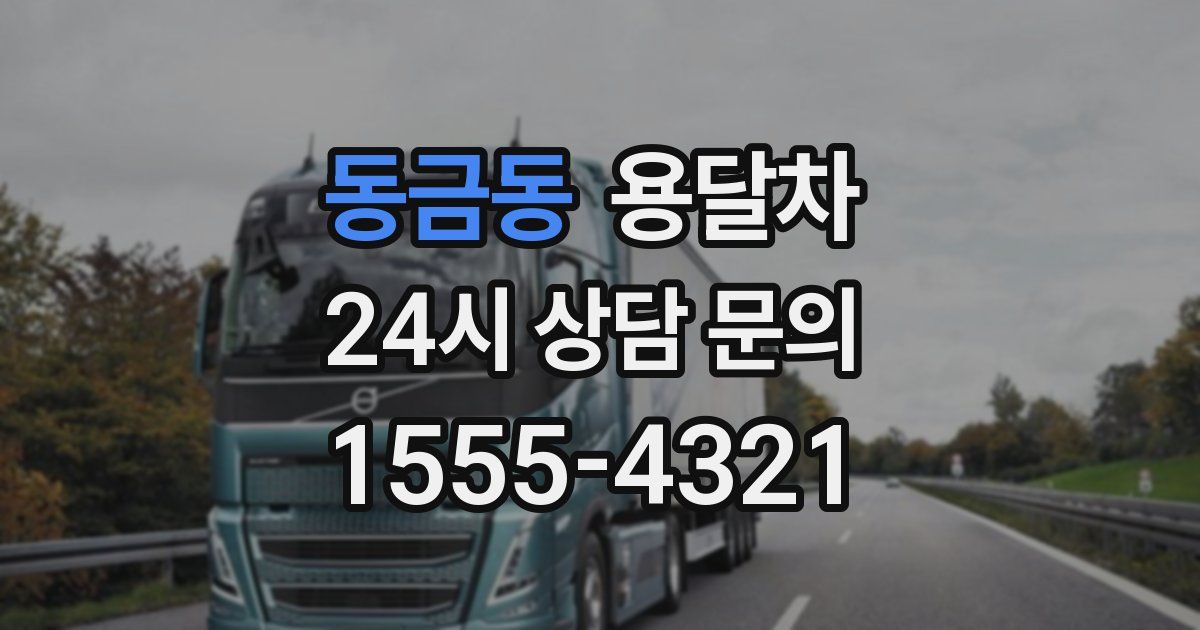 동금동 용달차