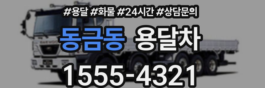 동금동 용달차