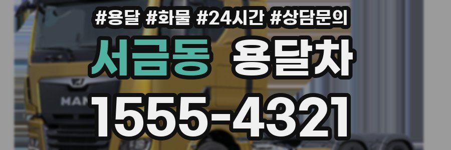 서금동 용달차