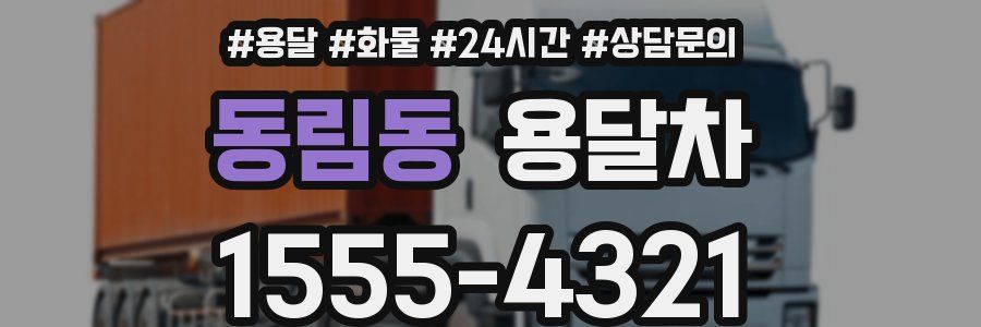 동림동 용달차