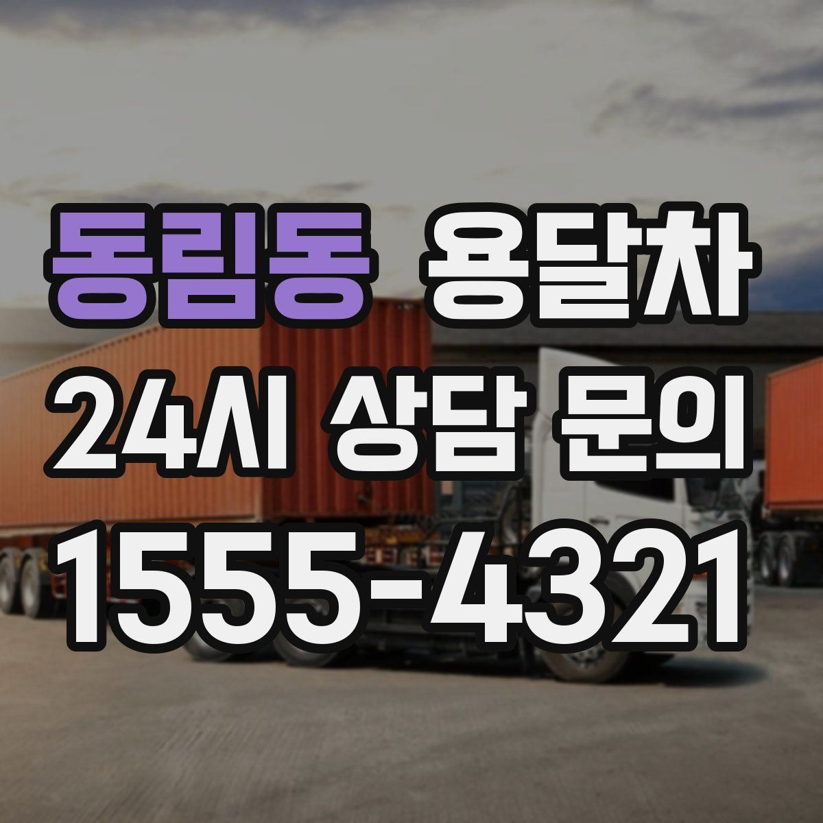 동림동 용달차