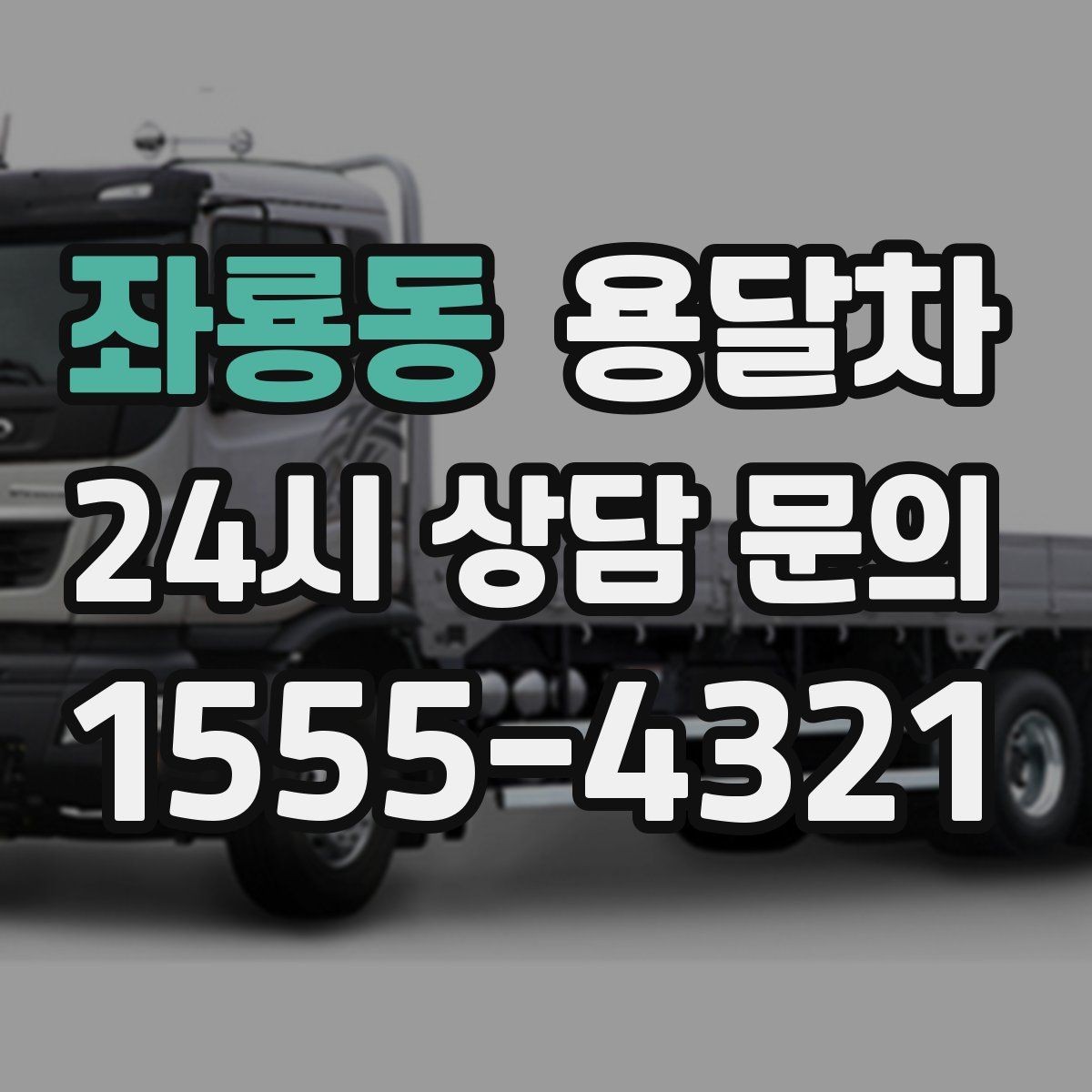 좌룡동 용달차 예약 시간을 정할 때 고려할 변수