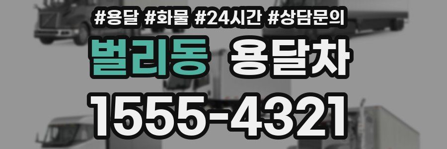 벌리동 용달차