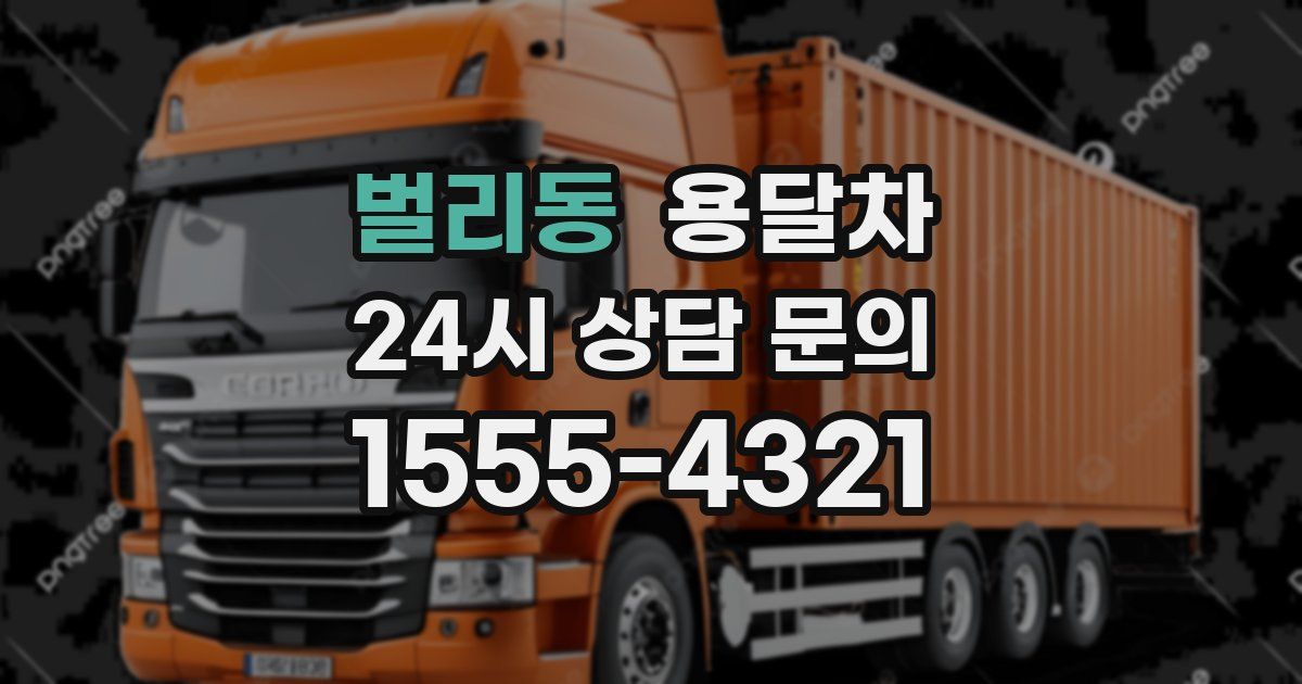벌리동 용달차