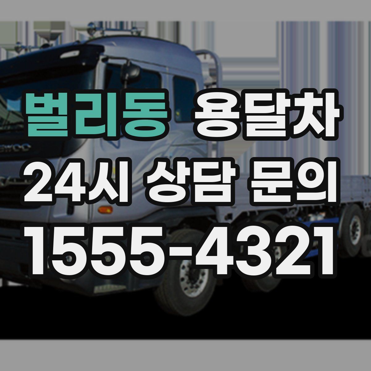 벌리동 용달차