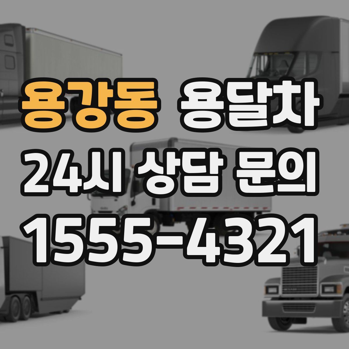 용강동 용달차