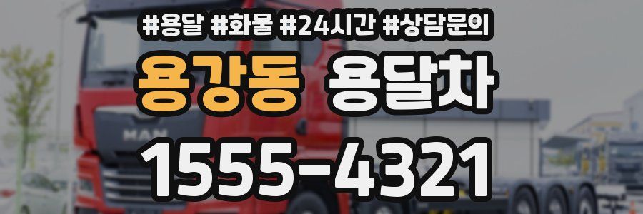 용강동 용달차