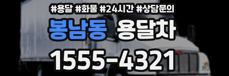 봉남동 용달차
