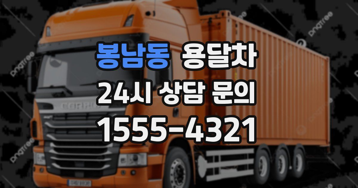 봉남동 용달차