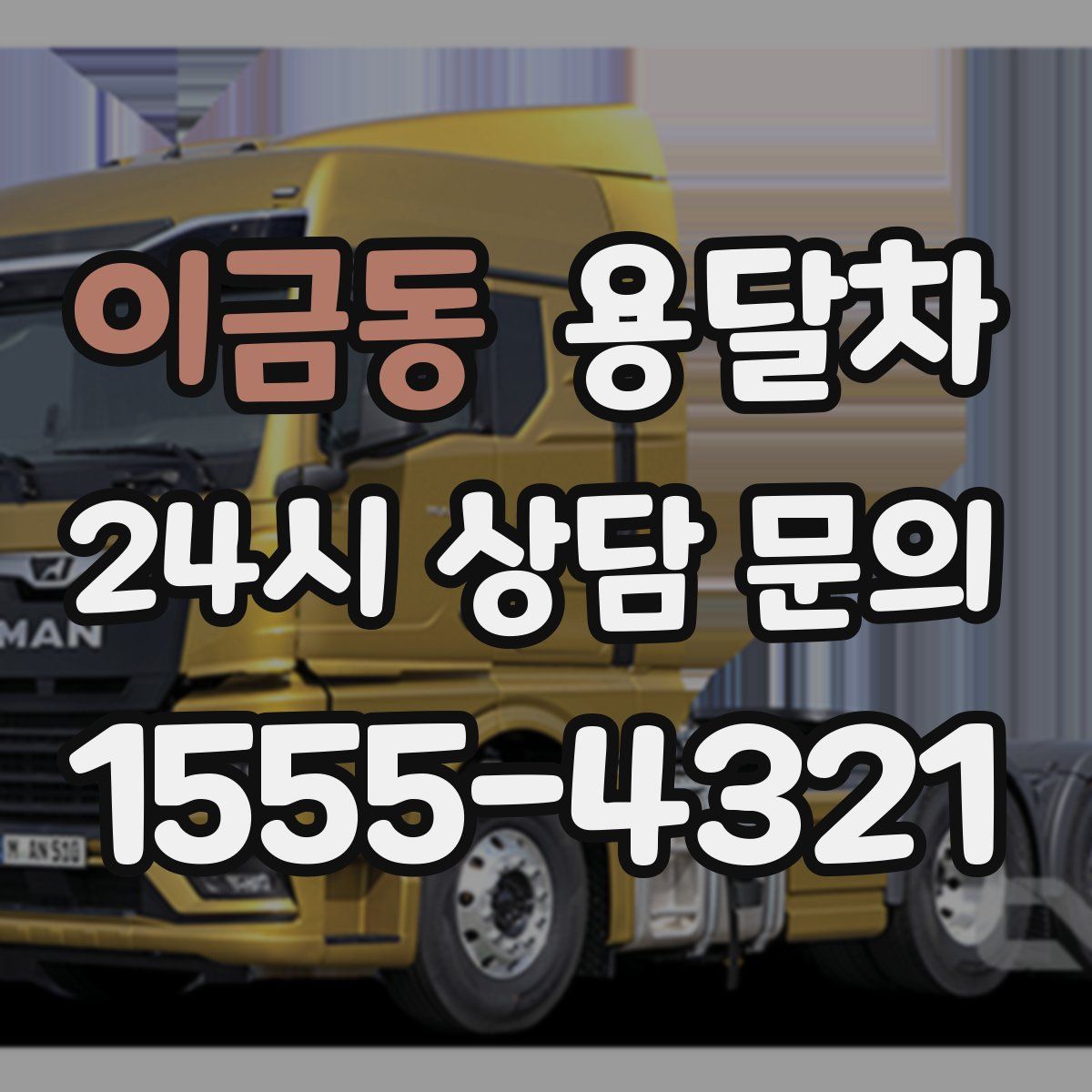 이금동 용달차
