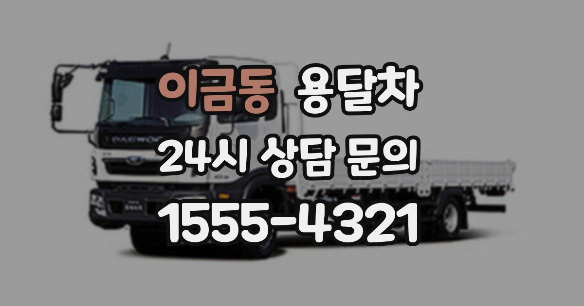 이금동 용달차
