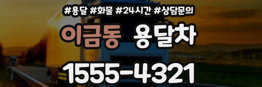 이금동 용달차
