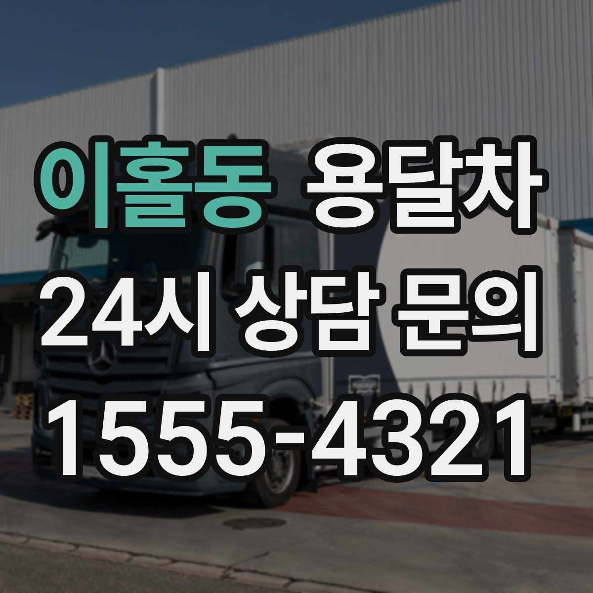 이홀동 용달차 예약 시 출발지와 도착지 정보를 정확히 적는 법