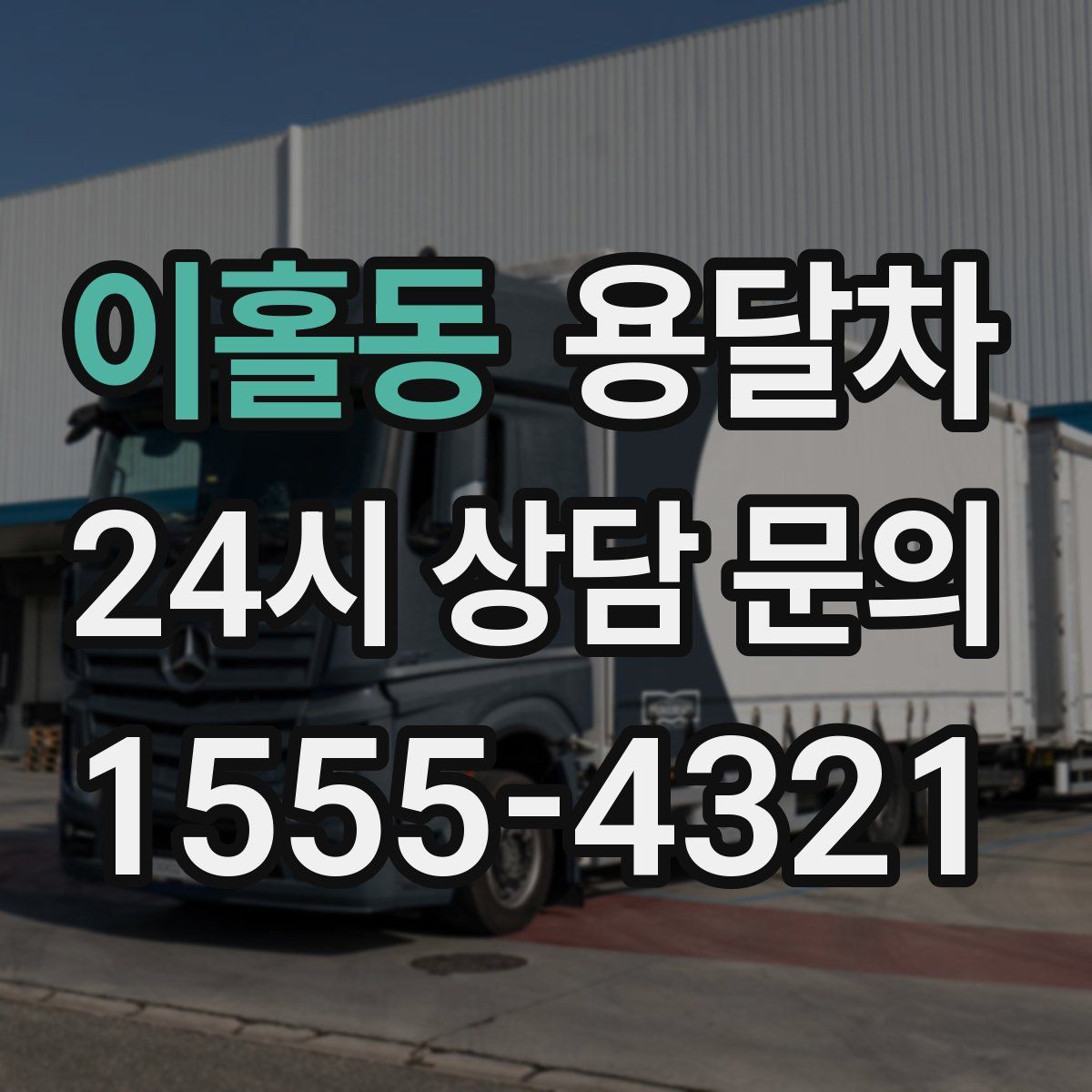 이홀동 용달차
