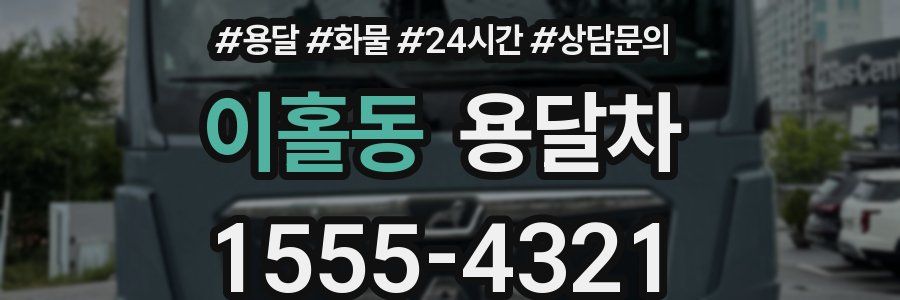 이홀동 용달차