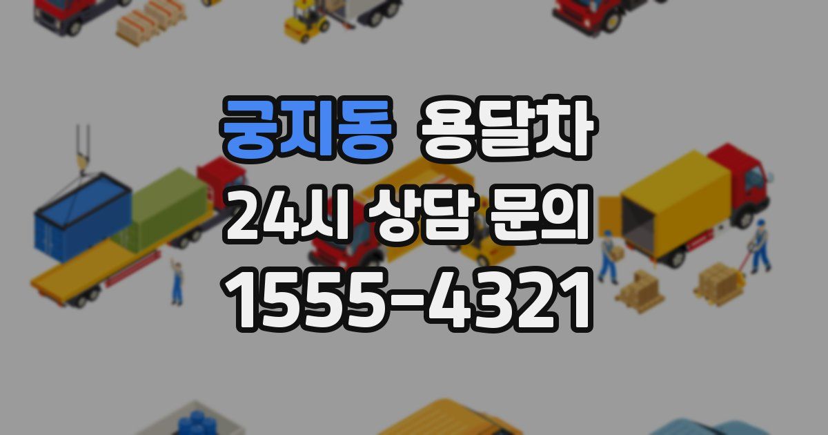 궁지동 용달차