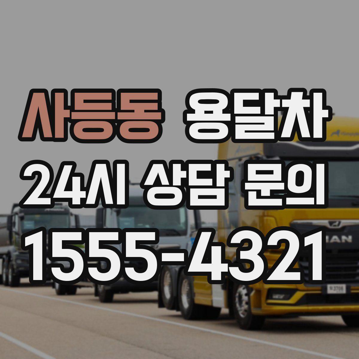 사등동 용달차