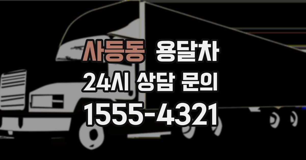 사등동 용달차