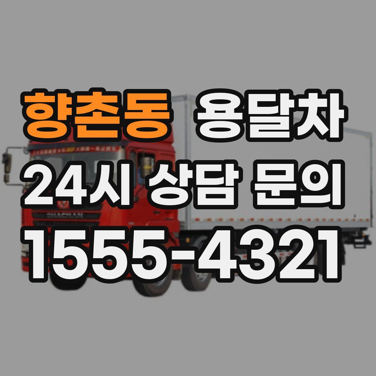 향촌동 용달차