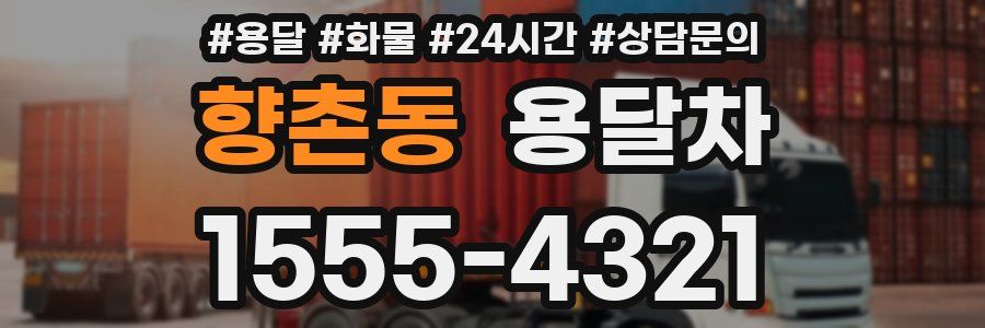 향촌동 용달차
