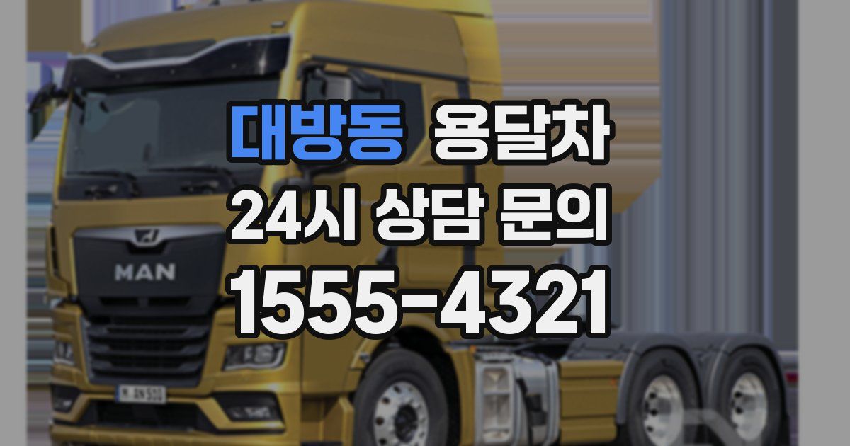 대방동 용달차