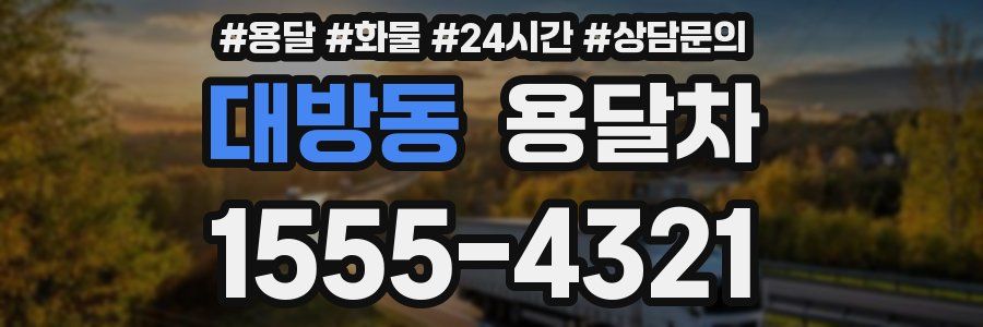 대방동 용달차