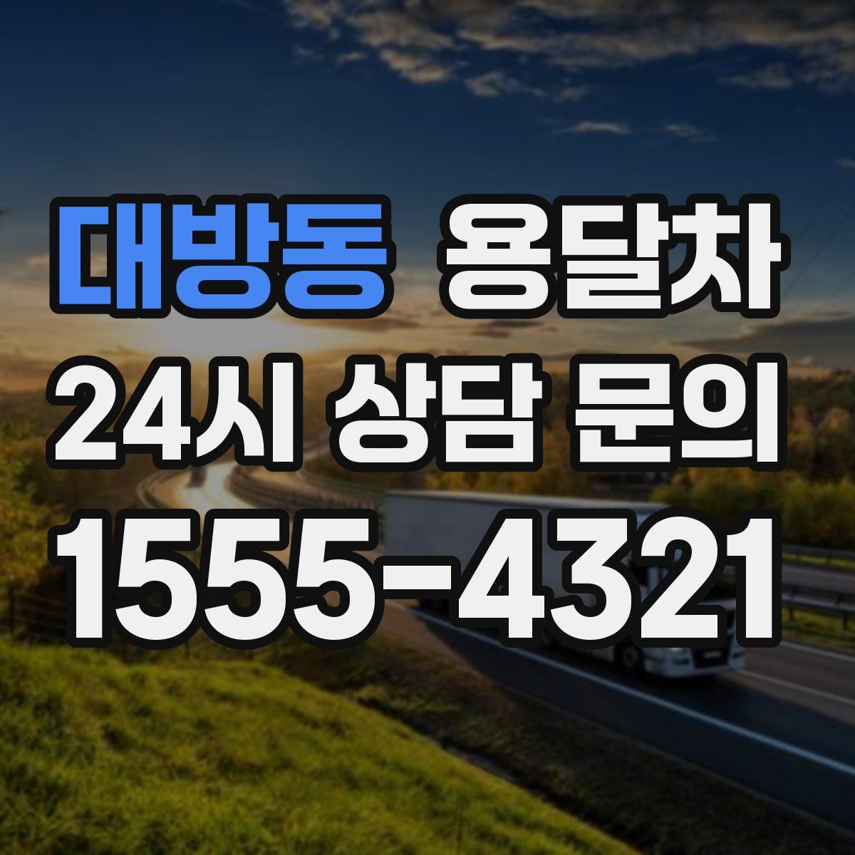 대방동 용달차
