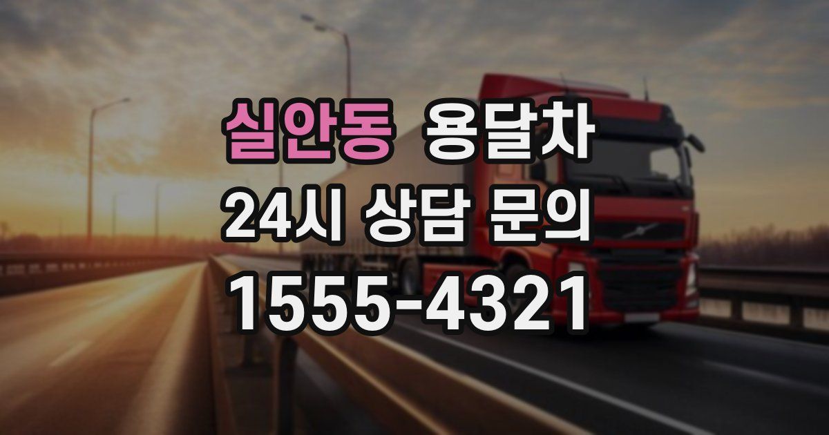 실안동 용달차