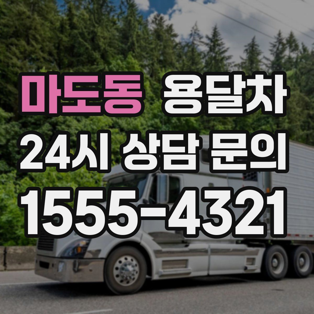 마도동 용달차