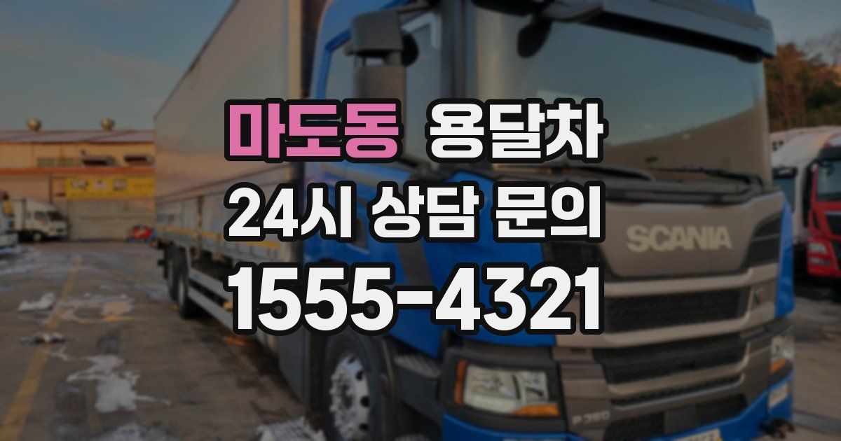 마도동 용달차