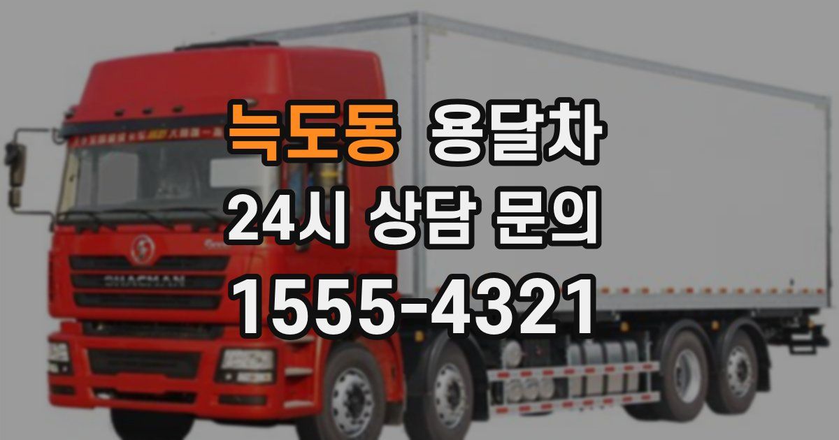 늑도동 용달차