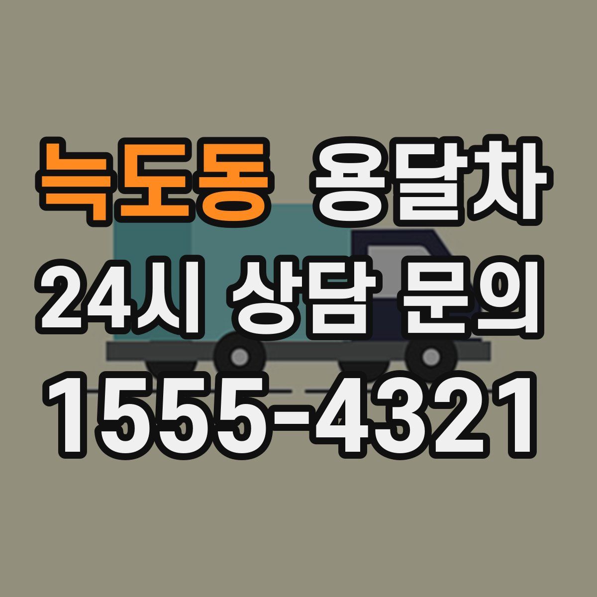 늑도동 용달차