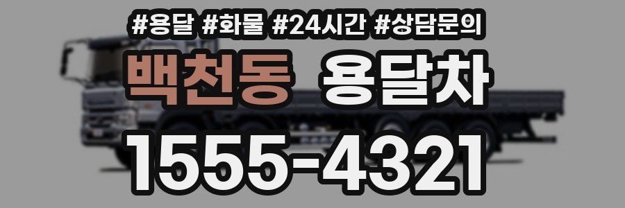 백천동 용달차