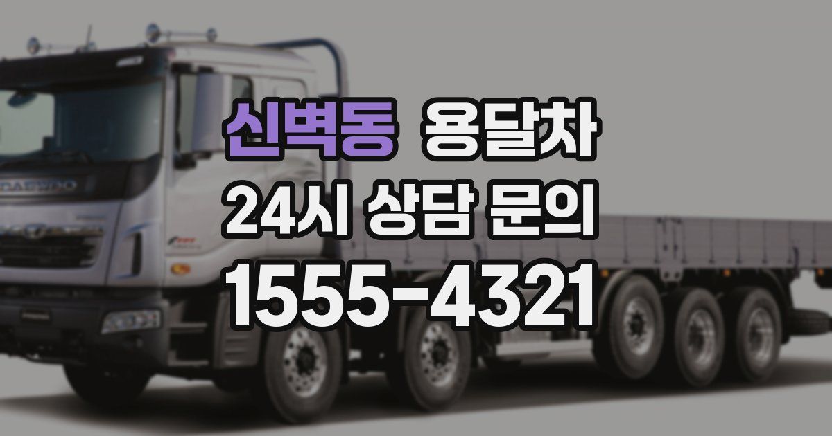 신벽동 용달차