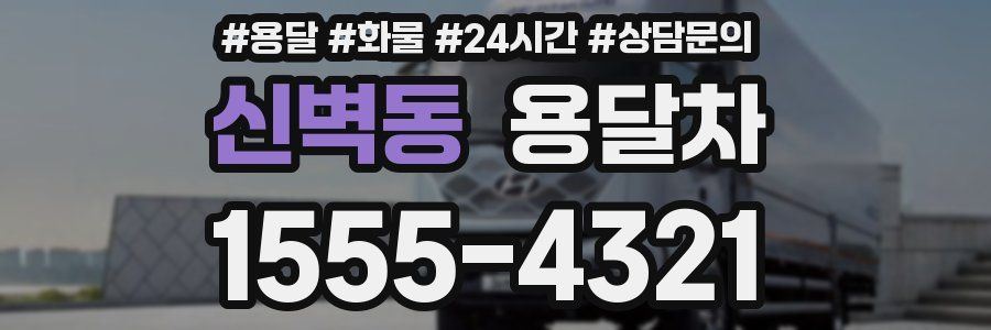 신벽동 용달차