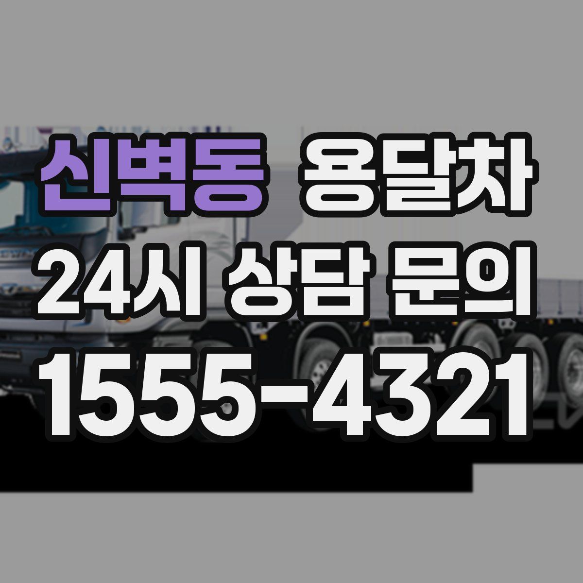신벽동 용달차