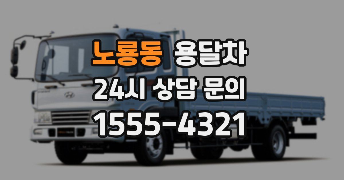 노룡동 용달차