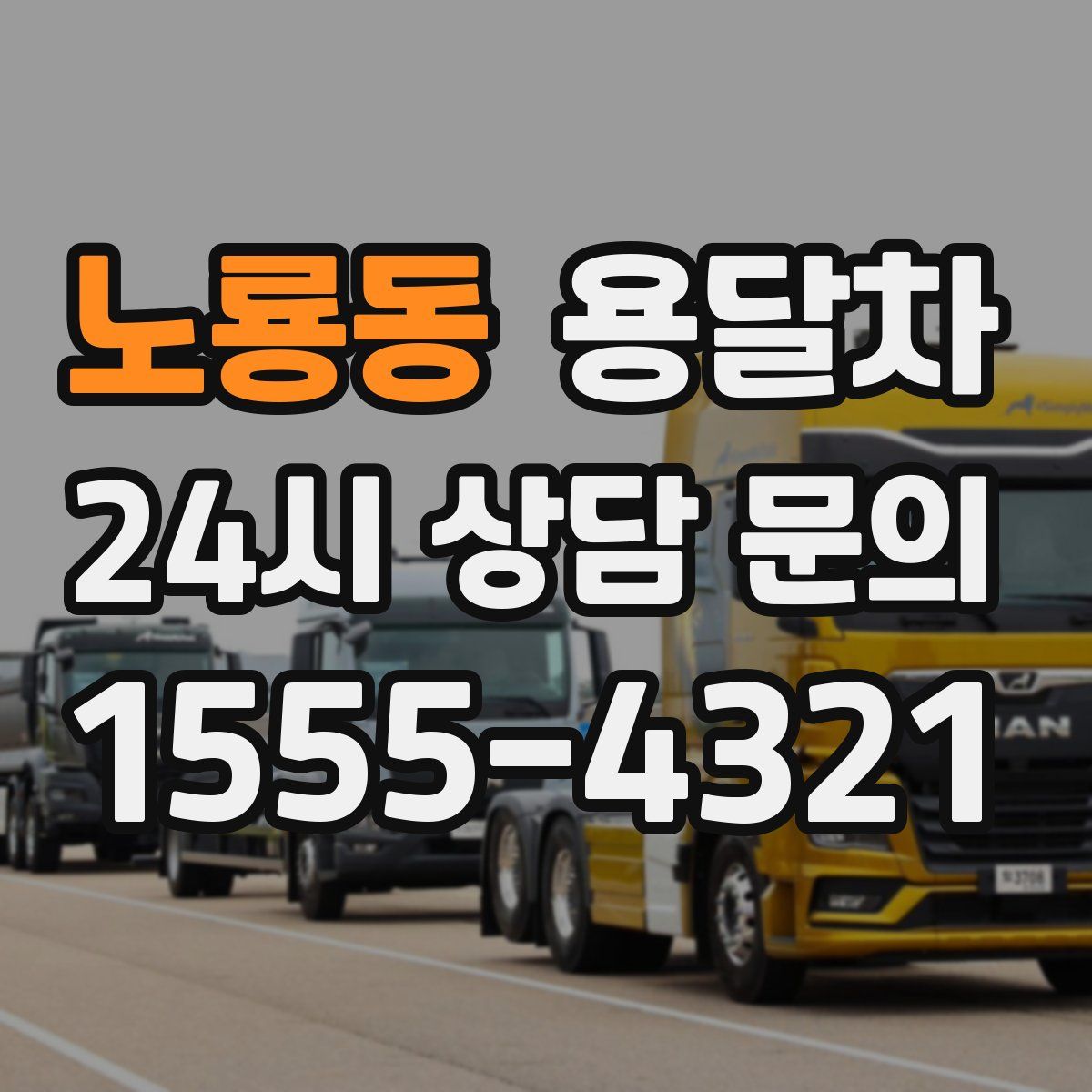 노룡동 용달차