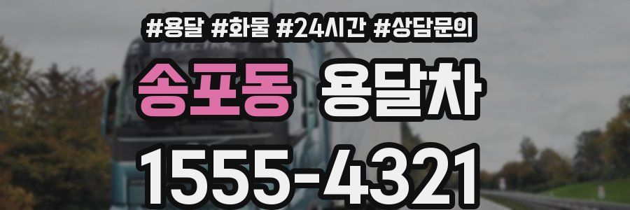 송포동 용달차