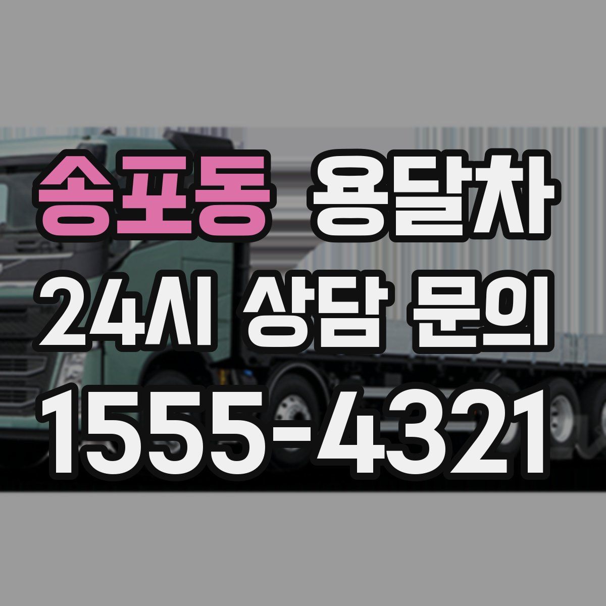 송포동 용달차